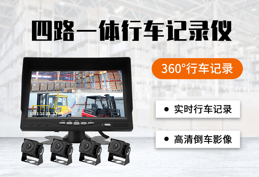 四路一体行车纪录仪