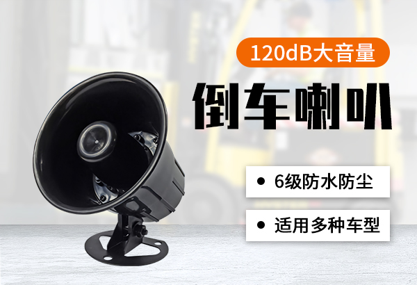 倒车喇叭